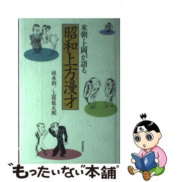 米朝・上岡が語る昭和上方漫才/朝日新聞出版/桂米朝（３代目）