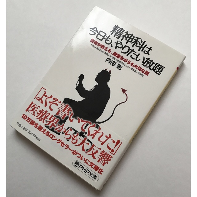 サイン付　精神科は今日も、やりたい放題 : \