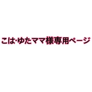 こは·ゆたママ様専用ページの通販 by RIN's shop|ラクマ
