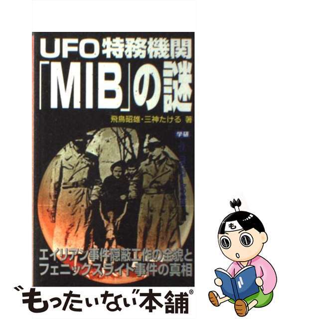 【中古】 ＵＦＯ特務機関「ＭＩＢ」の謎 エイリアン事件隠蔽工作の全貌とフェニックスライト事/学研パブリッシング/あすかあきお エンタメ/ホビーの本(アート/エンタメ)の商品写真