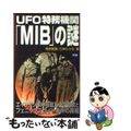 【中古】 ＵＦＯ特務機関「ＭＩＢ」の謎 エイリアン事件隠蔽工作の全貌とフェニック