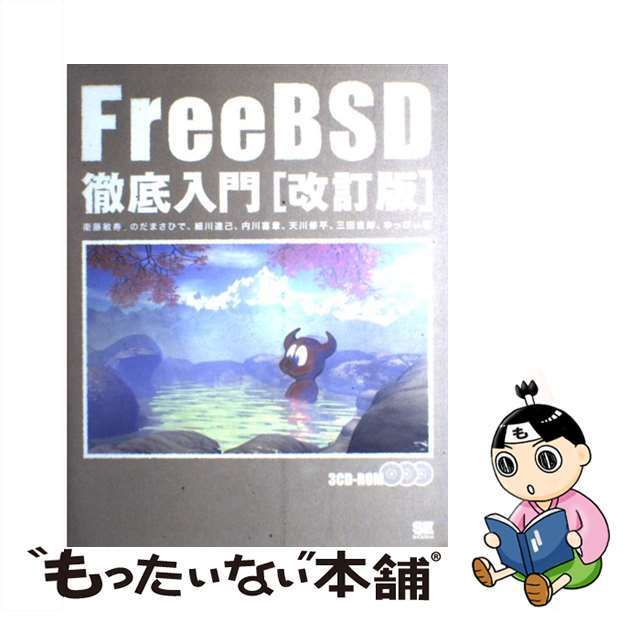 【中古】 ＦｒｅｅＢＳＤ徹底入門 改訂版/翔泳社/衛藤敏寿 エンタメ/ホビーの本(コンピュータ/IT)の商品写真