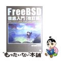 【中古】 ＦｒｅｅＢＳＤ徹底入門 改訂版/翔泳社/衛藤敏寿