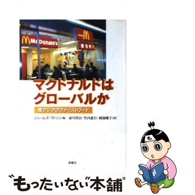 【中古】 マクドナルドはグローバルか 東アジアのファーストフード/新曜社/ジェームズ・Ｌ．ウォトソン エンタメ/ホビーの本(ビジネス/経済)の商品写真