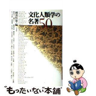 【中古】 文化人類学の名著５０/平凡社/綾部恒雄(その他)