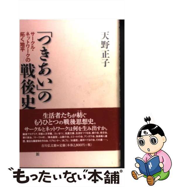 「つきあい」の戦後史 サークル・ネットワークの拓く地平/吉川弘文館/天野正子