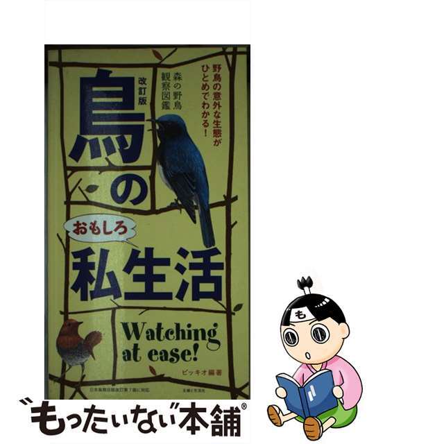 【中古】 鳥のおもしろ私生活 森の野鳥観察図鑑 改訂版/主婦と生活社/ピッキオ エンタメ/ホビーの本(趣味/スポーツ/実用)の商品写真