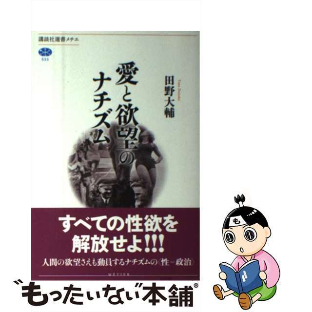 愛と欲望のナチズム/講談社/田野大輔