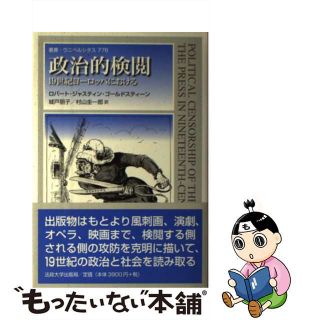 【中古】 政治的検閲 １９世紀ヨーロッパにおける/法政大学出版局/ロバート・ジャスティン・ゴールドスティー(人文/社会)