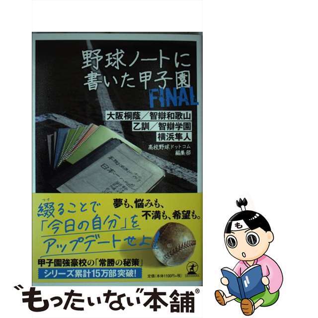 【中古】 野球ノートに書いた甲子園FINAL 大阪桐蔭/智辯和歌山/乙訓/智辯学園/横浜隼人/幻冬舎/高校野球ドットコム編集部 エンタメ/ホビーの本(趣味/スポーツ/実用)の商品写真