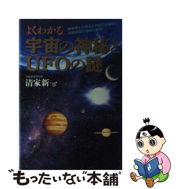 【中古】 よくわかる宇宙の神秘とUFOの謎 清家博士が教える宇宙の仕組みと未確認飛行物体の真相/日本文芸社/清家新一 エンタメ/ホビーのエンタメ その他(その他)の商品写真