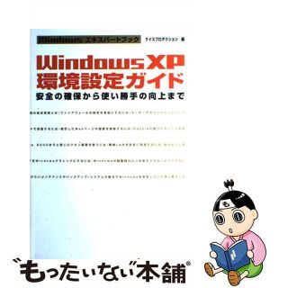 中古】 Windows XP環境設定ガイド 安全の確保から使い勝手の ...