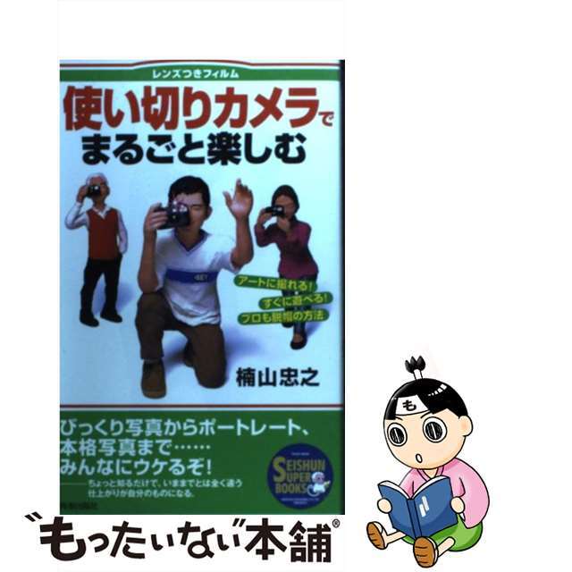 使い切りカメラでまるごと楽しむ レンズつきフィルム/青春出版社/楠山忠之