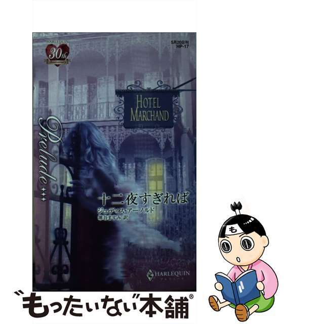 もったいない本舗書名カナ十二夜すぎれば/ハーパーコリンズ・ジャパン/ジュディス・アーノルド