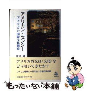 【中古】 アメリカン・センター アメリカの国際文化戦略/岩波書店/渡辺靖（文化人類学）(人文/社会)