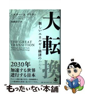 【中古】 大転換 新しいエネルギー経済のかたち/岩波書店/レスター・Ｒ．ブラウン(ビジネス/経済)