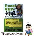 【中古】 Ｅｘｃｅｌ　ＶＢＡの神様 ボクの人生を変えてくれた人　この物語を読めば