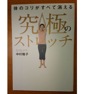 ニッケイビーピー(日経BP)の究極のストレッチ 本(ファッション/美容)