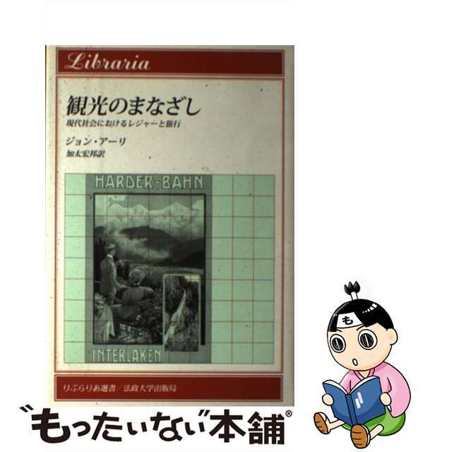 【中古】 観光のまなざし 現代社会におけるレジャーと旅行/法政大学出版局/ジョン・アーリ エンタメ/ホビーの本(ビジネス/経済)の商品写真