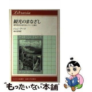 【中古】 観光のまなざし 現代社会におけるレジャーと旅行/法政大学出版局/ジョン・アーリ(ビジネス/経済)