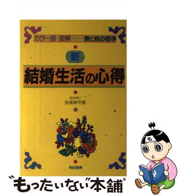 新・結婚生活の心得 カラー版・図解/有紀書房/松窪耕平