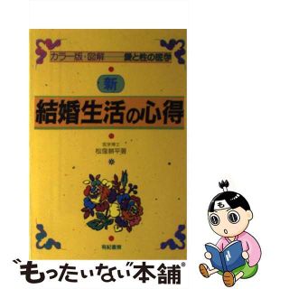 【中古】 新・結婚生活の心得 カラー版・図解/有紀書房/松窪耕平(住まい/暮らし/子育て)