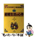 【中古】 新・結婚生活の心得 カラー版・図解/有紀書房/松窪耕平