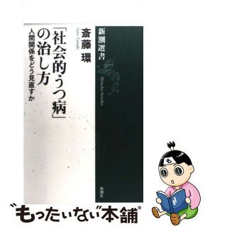 【中古】 「社会的うつ病」の治し方 人間関係をどう見直すか/新潮社/斎藤環（精神科医）(その他)