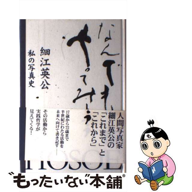 【中古】 なんでもやってみよう 私の写真史/窓社/細江英公 エンタメ/ホビーの本(趣味/スポーツ/実用)の商品写真
