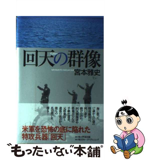 中古】回天の群像/角川学芸出版/宮本雅史の通販　もったいない本舗　by　ラクマ店｜ラクマ