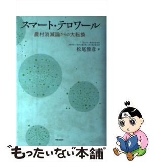 【中古】 スマート・テロワール 農村消滅論からの大転換/学芸出版社（京都）/松尾雅彦(ビジネス/経済)