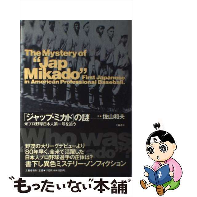【中古】 「ジャップ・ミカド」の謎 米プロ野球日本人第一号を追う/文藝春秋/佐山和夫 エンタメ/ホビーの本(趣味/スポーツ/実用)の商品写真