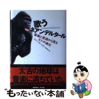 歌うネアンデルタール : 音楽と言語から見るヒトの進化