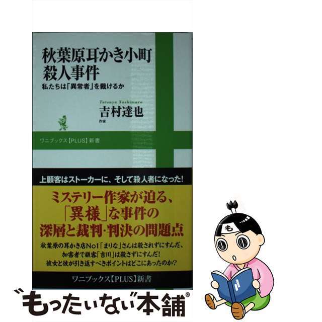 【中古】 秋葉原耳かき小町殺人事件 私たちは「異常者」を裁けるか/ワニ・プラス/吉村達也 エンタメ/ホビーのエンタメ その他(その他)の商品写真