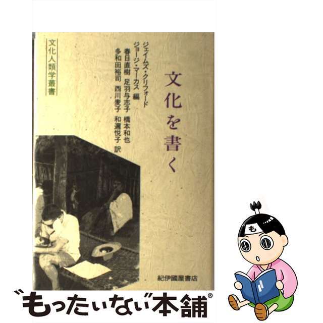 【中古】文化を書く/紀伊國屋書店/ジェイムズ・クリフォード | フリマアプリ ラクマ