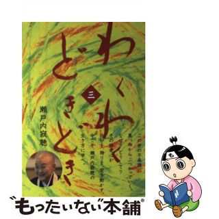 【中古】 わくわくどきどき ３/日本音声保存/瀬戸内寂聴(文学/小説)