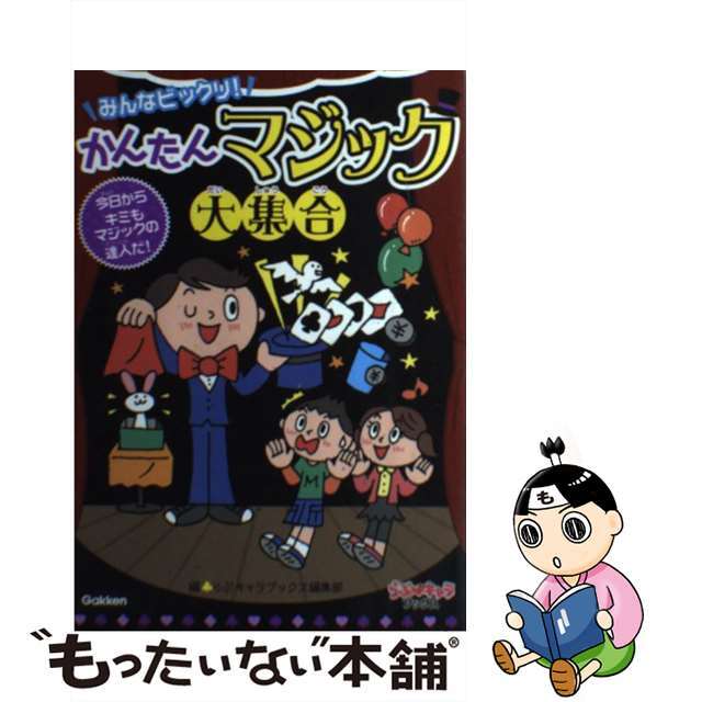 中古】みんなビックリ！かんたんマジック大集合/学研教育出版/学研教育出版の通販　もったいない本舗　by　ラクマ店｜ラクマ