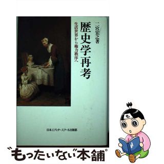 【中古】 歴史学再考 生活世界から権力秩序へ/日本エディタースクール出版部/二宮宏之(人文/社会)