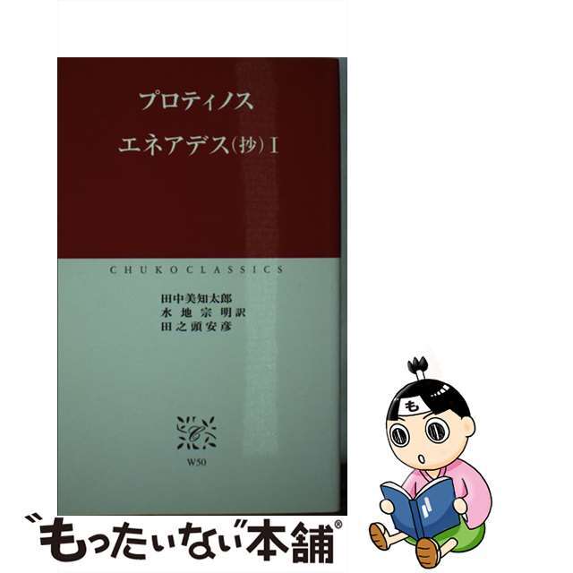 エネアデス（抄） １/中央公論新社/プロティノス