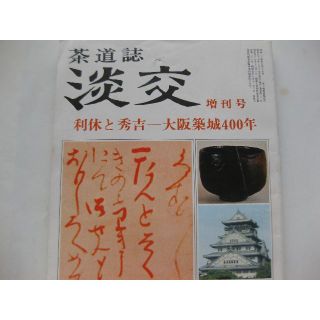 淡交　茶道誌昭和57年増刊号★利休と秀吉―大阪築城400年(文芸)