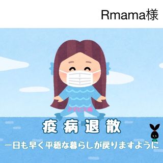 3/23 Rmama様(その他)