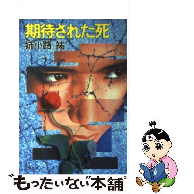 期待された死/双葉社/姉小路祐1995年02月15日