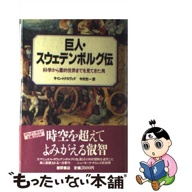 【中古】 巨人・スウェデンボルグ伝 科学から霊的世界までを見てきた男/徳間書店/サイン・トクスヴィグ エンタメ/ホビーのエンタメ その他(その他)の商品写真