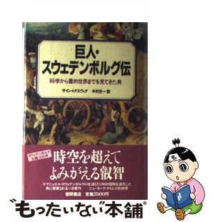 【中古】 巨人・スウェデンボルグ伝 科学から霊的世界までを見てきた男/徳間書店/サイン・トクスヴィグ(その他)