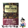 【中古】 巨人・スウェデンボルグ伝 科学から霊的世界までを見てきた男/徳間書店/