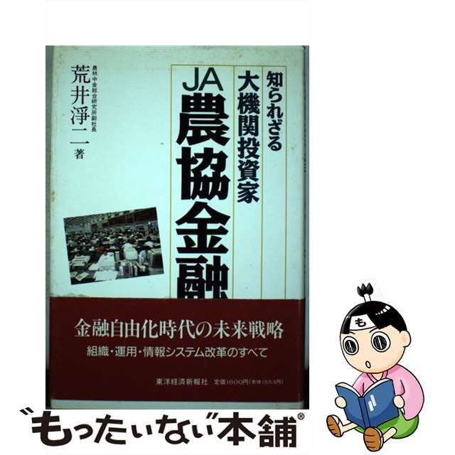 【】知られざる大機関投資家農協金融/東洋経済新報社/荒井浄二