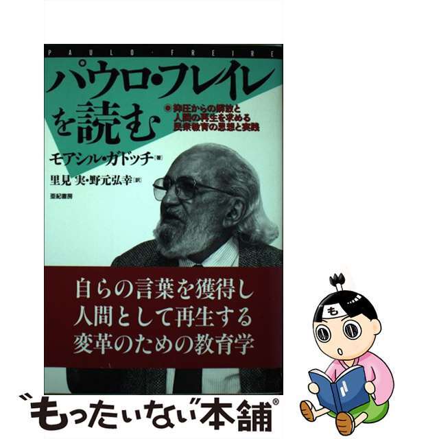 パウロ・フレイレを読む 抑圧からの解放と人間の再生を求める民衆教育の思想と/亜紀書房/モアシル・ガドッチ