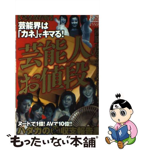 芸能人のお値段 完全保存版/ミリオン出版