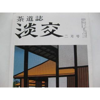 淡交　茶道誌昭和57年2月号(文芸)