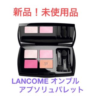 ランコム(LANCOME)のLANCOME ランコム アイシャドウ パレット アプソリュパレット(アイシャドウ)